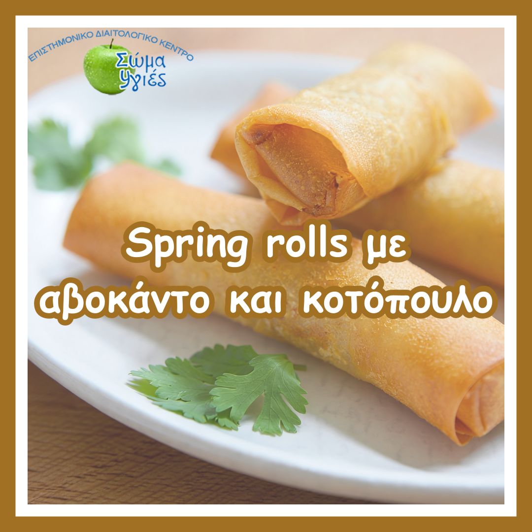 Spring rolls με αβοκάντο και κοτόπουλο